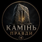 Telegram profile photo for КАМІНЬ ПРАВДИ