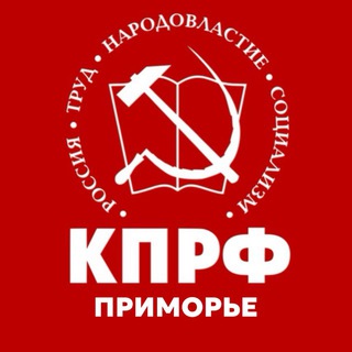 Telegram profile photo for КПРФ Приморье