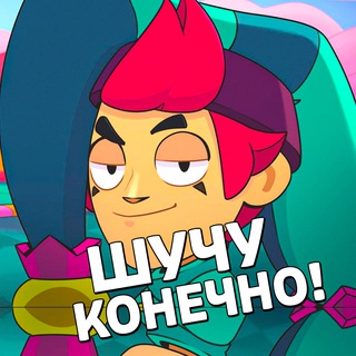Telegram profile photo for ШУЧУ КОНЕЧНО в Бравл Старс