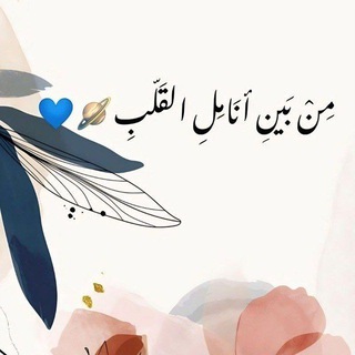 Telegram profile photo for مِنْ بَينِ أَنَامِلِ الَقلّبِ🪐💙'