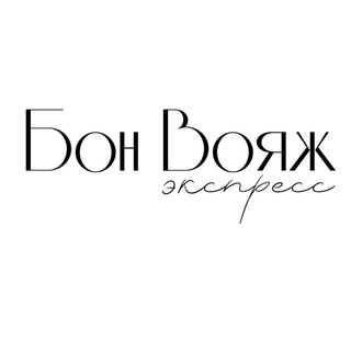 Telegram profile photo for Бон вояж экспресс