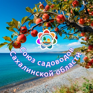 Telegram profile photo for Сахалинские садоводы