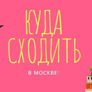 Telegram group profile photo for АФИША МЕРОПРИЯТИЙ МОСКВА