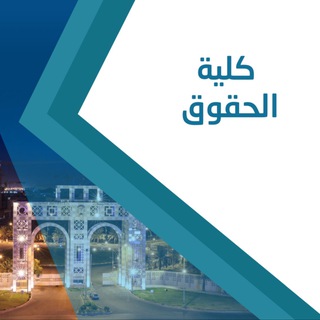 Telegram group profile photo for كلية الحقوق - جامعة طيبة