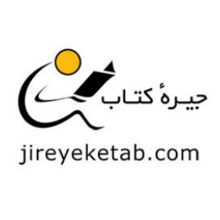 Telegram profile photo for جیره کتاب