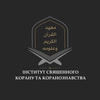 Telegram profile photo for معهد القرآن | ІНСТИТУТ КОРАНА