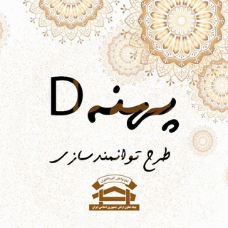 Telegram profile photo for "طرح توانمند سازی" ( پهنه D چیتگر)