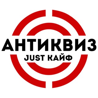 Telegram profile photo for Just кайф / АнтиКвиз / ЭкземплЯРР / Гжель / МО