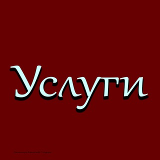 Telegram profile photo for Чат Услуг | Бартер |Куплю | Продам