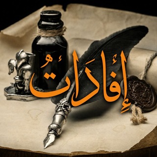 Telegram profile photo for «إفادات»