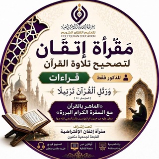 Telegram profile photo for مقرأة إتقان📖 (قراءات - رجال)