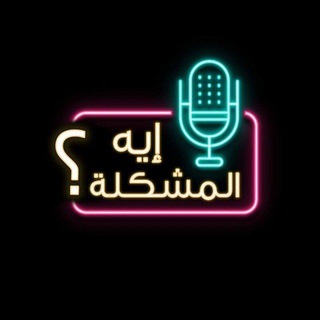 Telegram profile photo for صوتيات "إيه المشكلة؟" 🎧