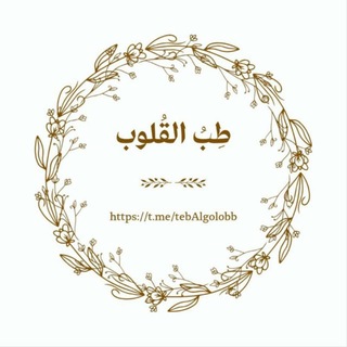 Telegram profile photo for •| طِبُّ القُلوبْ |•