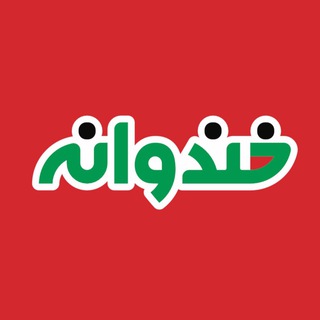 Telegram profile photo for خندوانه: فصل هشتم