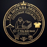 Telegram profile photo for ТЯК МОСКВА ЛЮБЛИНО ОПТОМ ОДЕЖДА МУЖСКОЙ