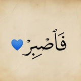 Telegram profile photo for فَاصبِر 💙