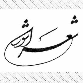 Telegram profile photo for شعراشور 2