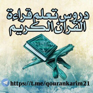Telegram profile photo for دروس تعلم قراءة القرآن الكريم