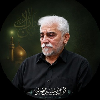 Telegram profile photo for نوحه های کربلایی حسین فخری