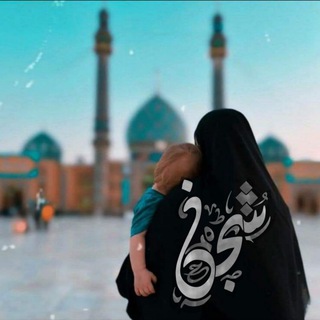 Telegram profile photo for شجَن ۦ٭۬ﮧ۬