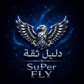 Telegram profile photo for دليل ثقة متجر فلاي