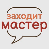 Telegram profile photo for Заходит мастер и говорит