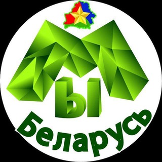 Telegram profile photo for #МЫБеларусь🇧🇾