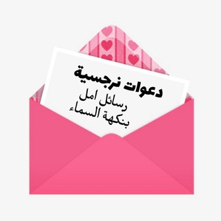 Telegram profile photo for دعوات نرجسية