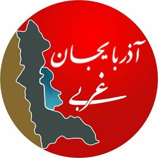 Telegram profile photo for آذربایجان غربی