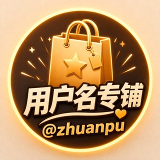 Telegram profile photo for 用户名专铺