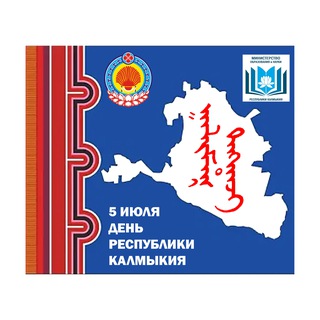 Telegram profile photo for Минобрнауки Республики Калмыкия