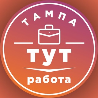 Telegram group profile photo for Работа (про вакансии в Тампе)