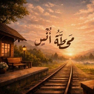 Telegram profile photo for "مَحَطَّةُ أُنْسٍ"