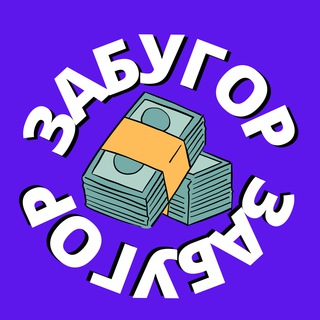 Telegram profile photo for Забугор