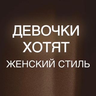 Telegram profile photo for Девочки Хотят ОДЕЖДА