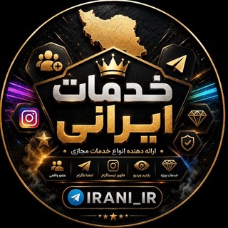 Telegram profile photo for خدمات ایرانی | Irani