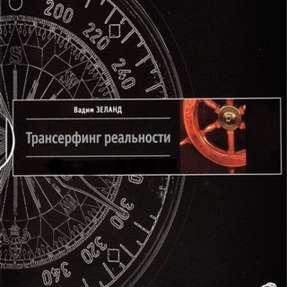 Telegram profile photo for Транссерфинг реальности. Вадим Зеланд