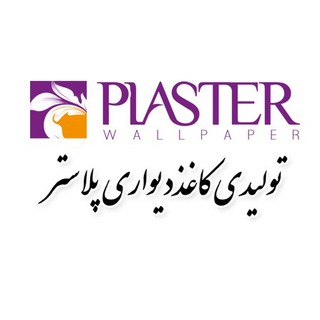 Telegram profile photo for Plasterwallpaper🇮🇷