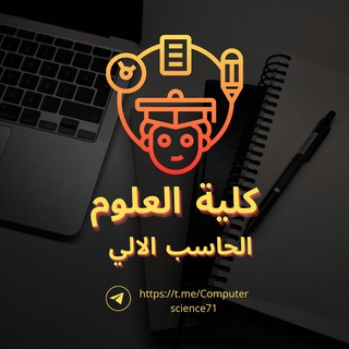 Telegram profile photo for كلية العلوم (الحاسب الالي)