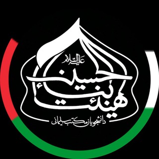 Telegram profile photo for هیئت ابناء الحسین(علیه السلام)