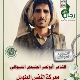 Telegram profile photo for الشاعر الشهيد/ابونصرالشبواني✌️