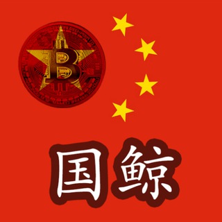 Telegram profile photo for Chinese Whales 🇨🇳