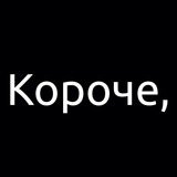 Telegram profile photo for Короче, Медиа