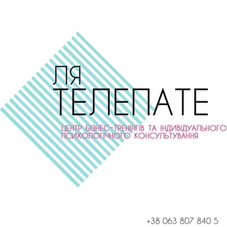 Telegram profile photo for Психологія, бізнес, саморозвиток - центр Ля Телепате‘