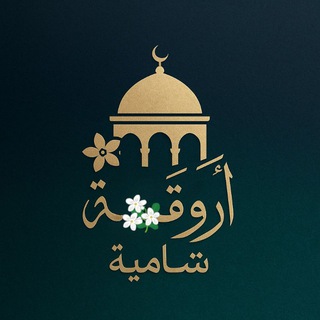 Telegram profile photo for أروِقَةٌ شاميّة.