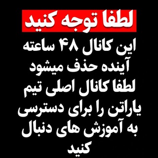 Telegram profile photo for وارد کانال اصلی بشید(Yaratanhc_Com)