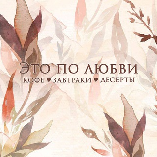 Telegram profile photo for Это по любви