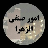 Telegram profile photo for امور صنفی الزهرا
