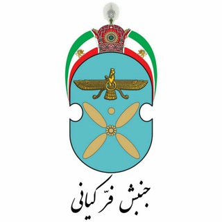 Telegram profile photo for جنبش فرّ کیانی