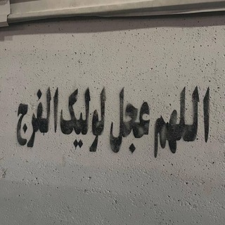 Telegram profile photo for يٰآ مہٰهٰہٰٖدَيٰ (عجہٰ)
